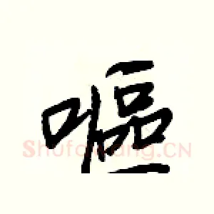 嘔