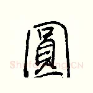 圓