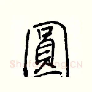 圓