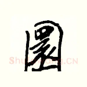 圜