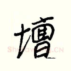 壇