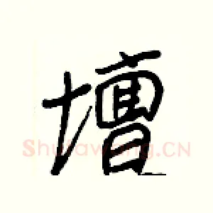 壇