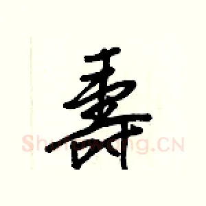 壽