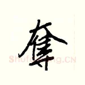 奪