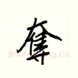 奪