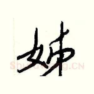 姊
