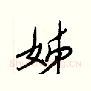 姊