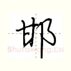 邯
