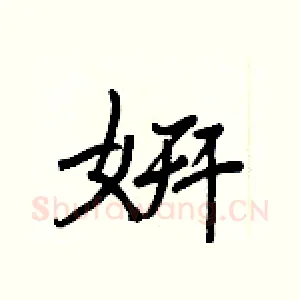 姸