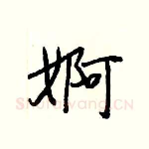 婀