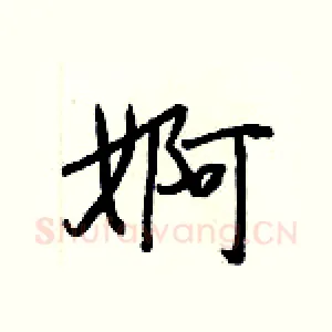 婀