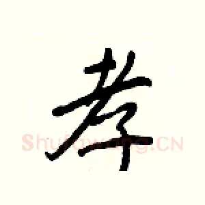 孝