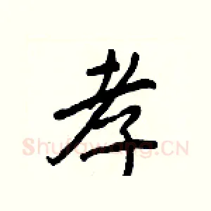 孝