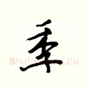 季
