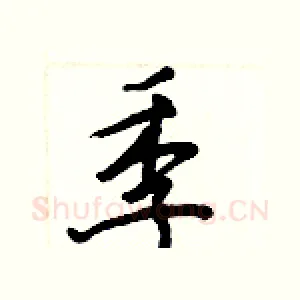 季