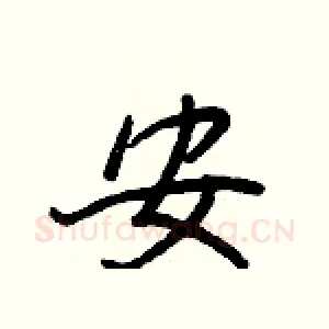 安