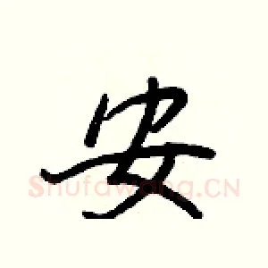 安