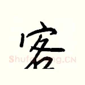 客