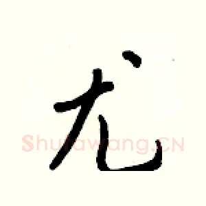 尤