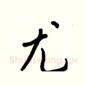 尤