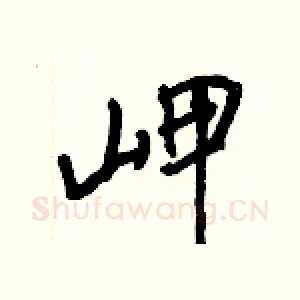 岬