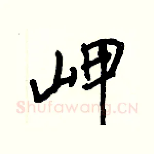 岬
