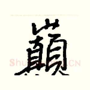 巔