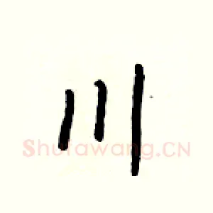 川
