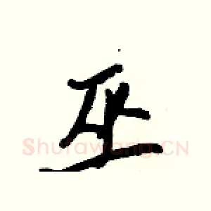 巫