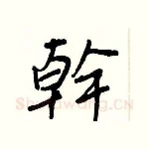 幹