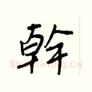 幹