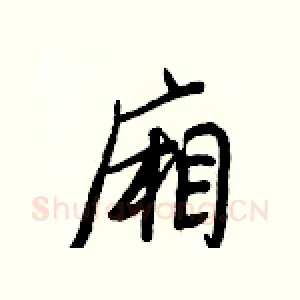廂