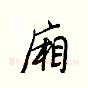 廂
