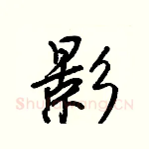 影