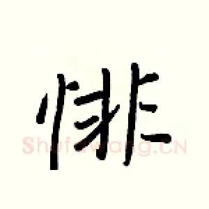 悱