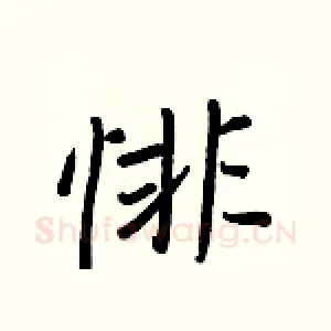 悱