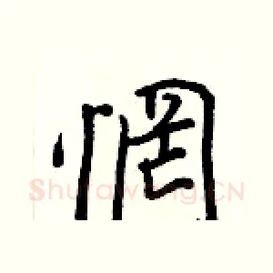 惘
