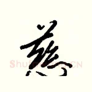 慈