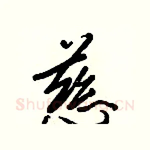 慈