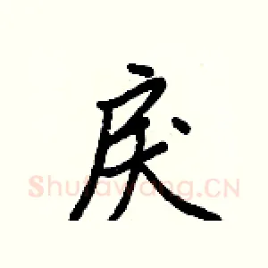 戾