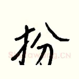 扮