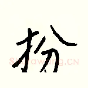 扮