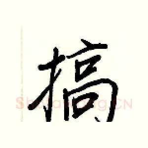 搞