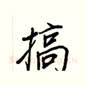 搞