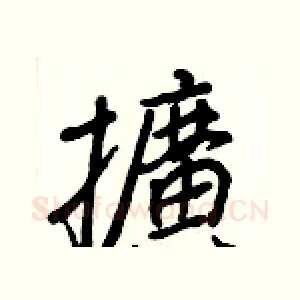 擴