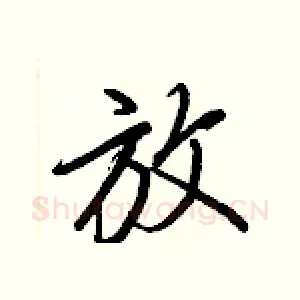 放