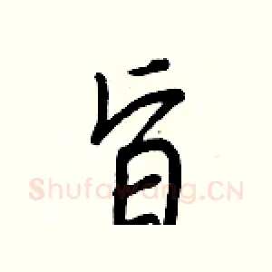 旨