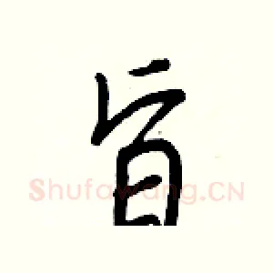 旨
