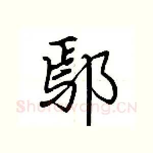 鄢