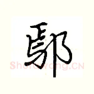 鄢